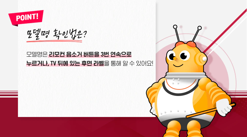 LG TV 모델명 확인법 LG TV 모델명 확인법