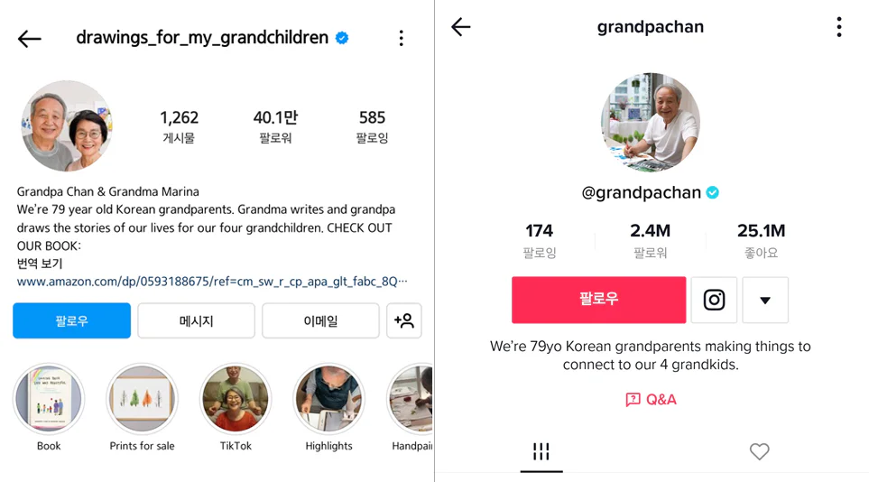 이찬재&안경자 부부의 인스타그램과 틱톡 계정
