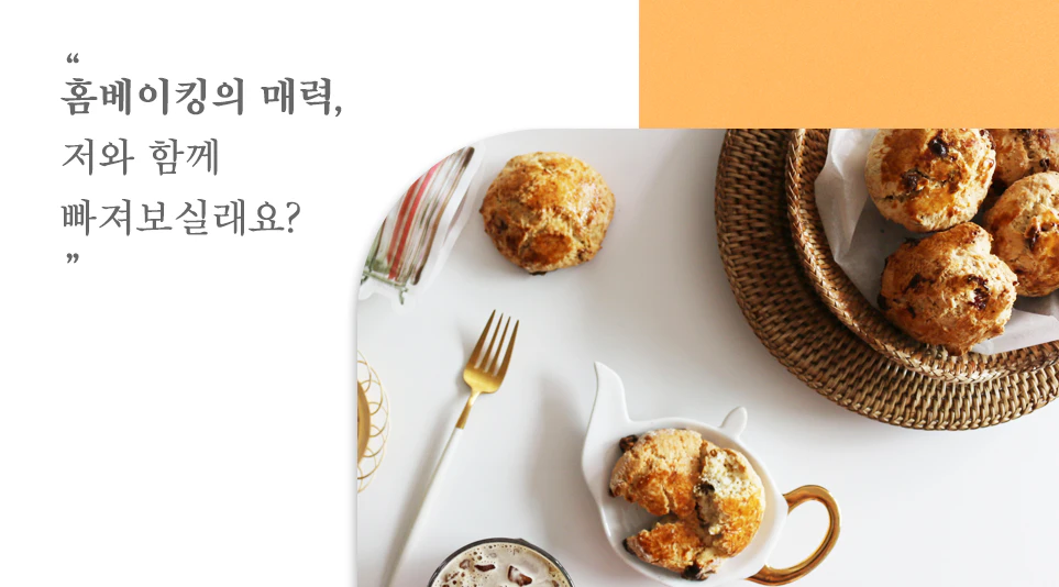 선유님이 만든 스콘과 함께- 홈베이킹의 매력, 함께 빠져보실래요?