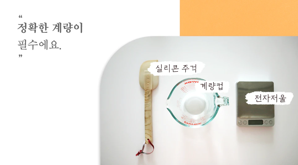 정확한 계량을 하기 위한 도구들