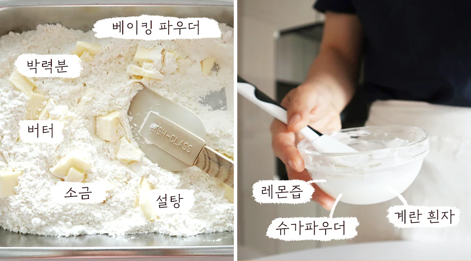 (좌)다양한 재료를 한곳에 넣고 실리콘 주걱으로 섞는 모습, (우)슈가파우더와 계란 흰자, 레몬즙을 섞는 모습