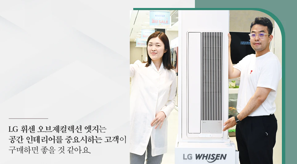 LG 휘센 오브제컬렉션 엣지 디자인에 대해 설명하는 연지영 책임연구원(좌), 손정환 연구원(우) LG 휘센 오브제컬렉션 엣지 디자인에 대해 설명하는 연지영 책임연구원(좌), 손정환 연구원(우)