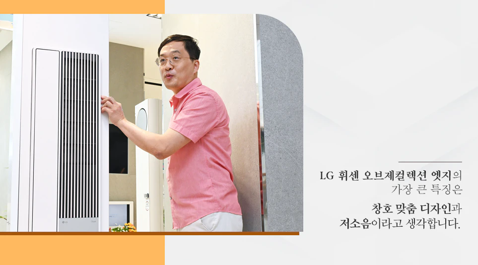 LG 휘센 오브제컬렉션 엣지와 창문형 에어컨의 차이점에 대해 설명하는 최성식 책임연구원 LG 휘센 오브제컬렉션 엣지와 창문형 에어컨의 차이점에 대해 설명하는 최성식 책임연구원