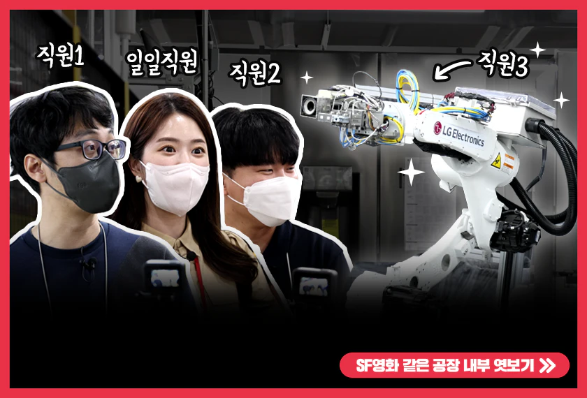 이거 혹시 SF 영화인가요?
아니요 LG스마트파크입니다!