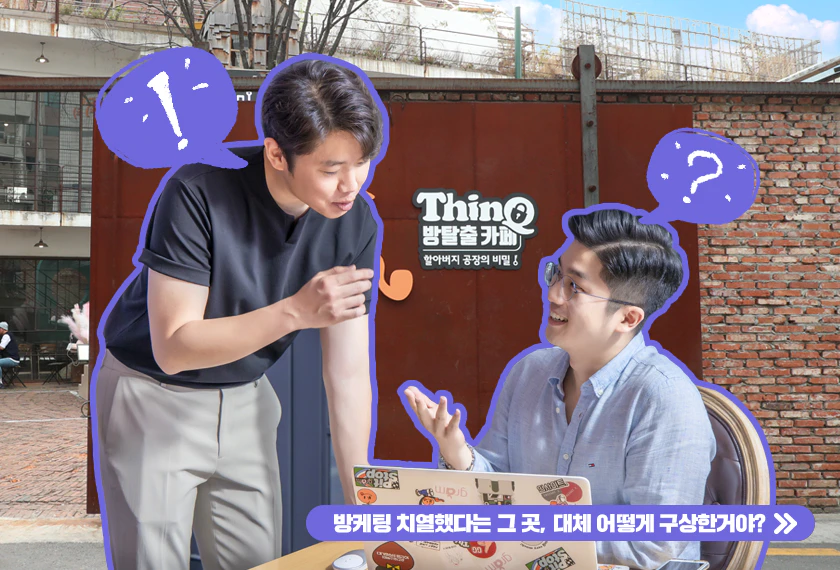 vol.81 1분만에 예약 마감된 방탈출카페, 어떻게 기획했을까?