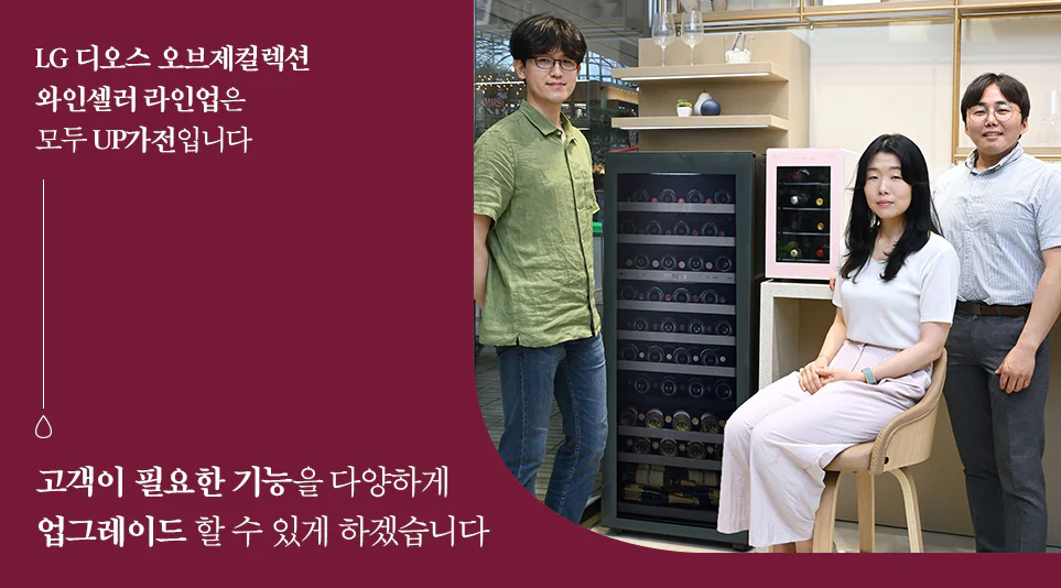 UP가전으로서 다양한 기능 제공 예정인 LG 디오스 오브제컬렉션 와인셀러