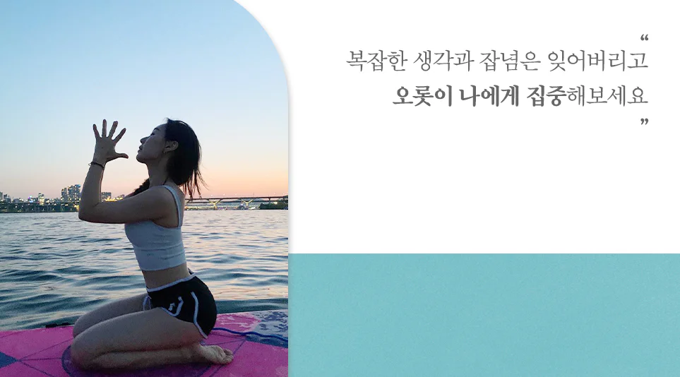 물 위에서 오롯이 나에게 집중할 수 있는 패들보드 요가 물 위에서 오롯이 나에게 집중할 수 있는 패들보드 요가