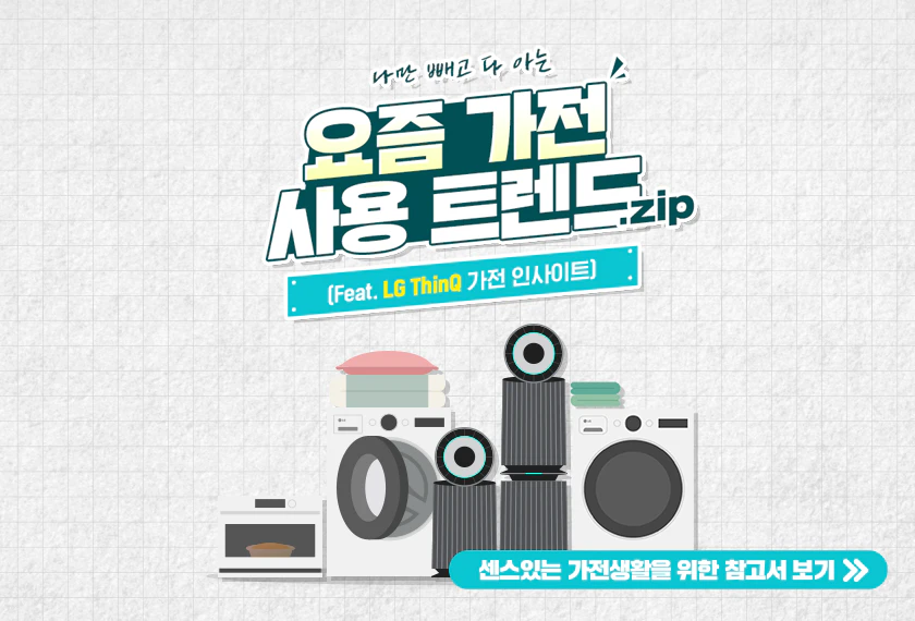 당신의 가전 활용 패턴, 알려드립니다! 당신의 가전 활용 패턴,
알려드립니다!