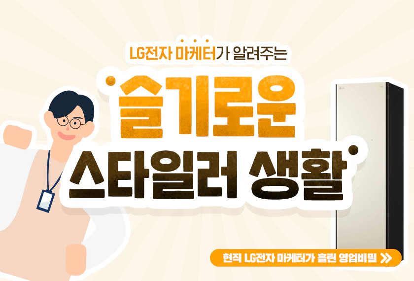 스타일러로 이런 것도 한다고? (feat.현직 LG전자 마케터) 스타일러로 이런 것도 한다고?
(feat.현직 LG전자 마케터)