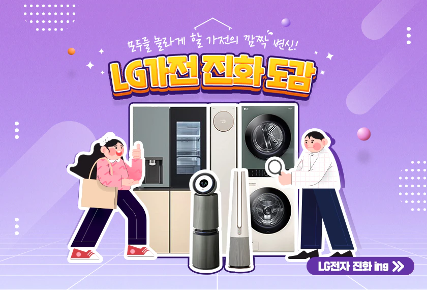 여러분들은 세탁기를 어디에 놓으시나요? 부담스러운 외형 때문에 다용도실에 숨겨 사용하고 계시진 않으신가요? LG전자는 이런 고객들의 목소리에 집중하며 세탁기를 진화시켰죠. 그 진화체인 LG 트롬 오브제컬렉션 세탁기, 감각적인 컬러를 입혀 공간 인테리어 가전이 된 사례랍니다.