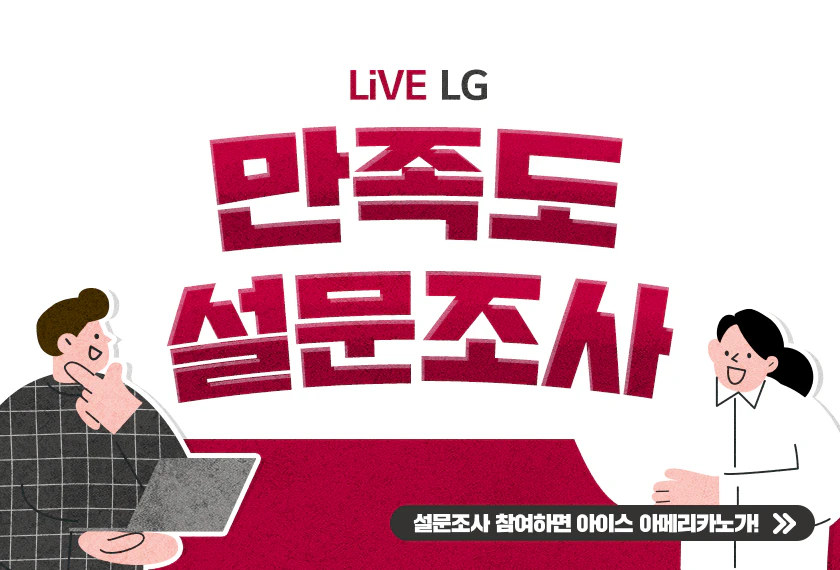 [이벤트] LiVE LG 만족도를 평가해주세요!