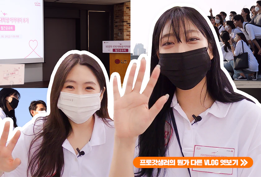 프로갓생러의 대외활동,ESG 대학생 아카데미 VLOG 공개