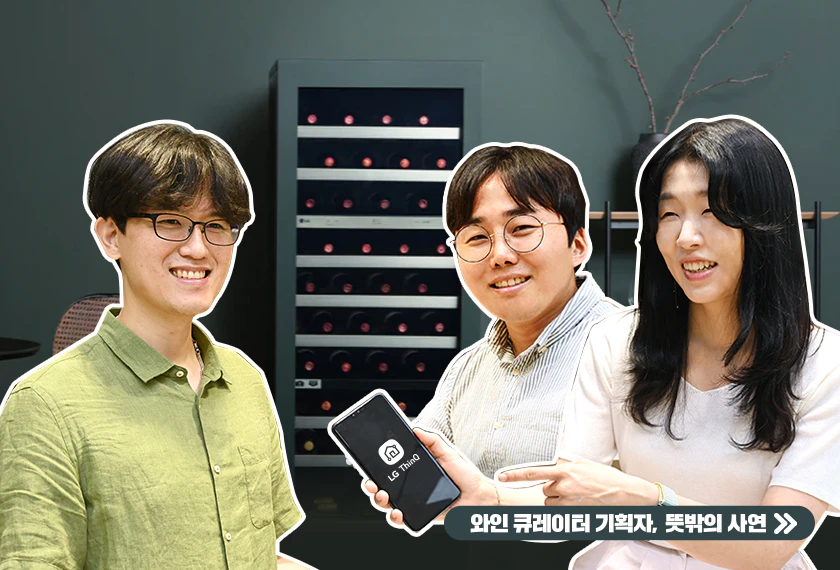 스마트 와인 라이프를 실현시켜주는 「와인 큐레이터」, 최종적으로 세상에 선보이기까지 어떤 사연이 있었을까요? LiVE LG에서 와인 큐레이터 기획자들의 비하인드 스토리를 만나보시죠!