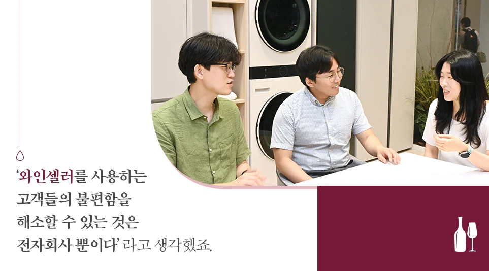 와인셀러를 사용하는 고객의 새로운 경험을 고민하는 LG전자 직원들
