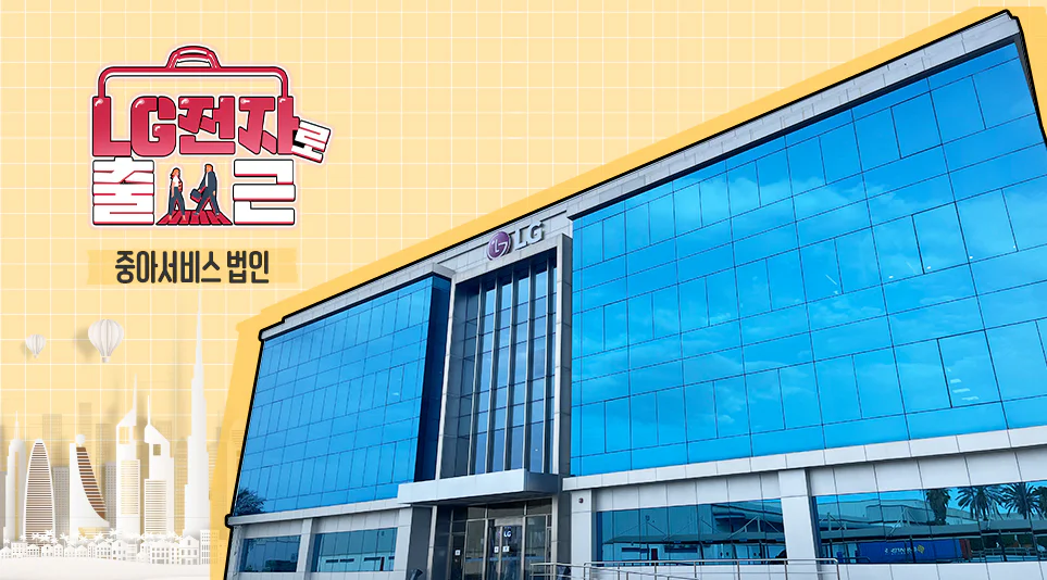 LG전자 중아서비스 법인 건물 전경 LG전자 중아서비스 법인 건물 전경