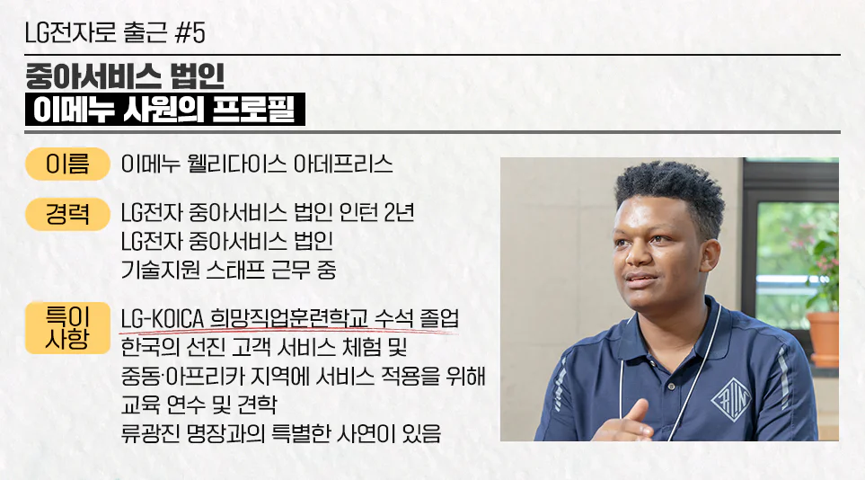 LG전자 중아서비스 법인 기술지원 스태프로 근무하고 있는 이메누 사원 LG전자 중아서비스 법인 기술지원 스태프로 근무하고 있는 이메누 사원
