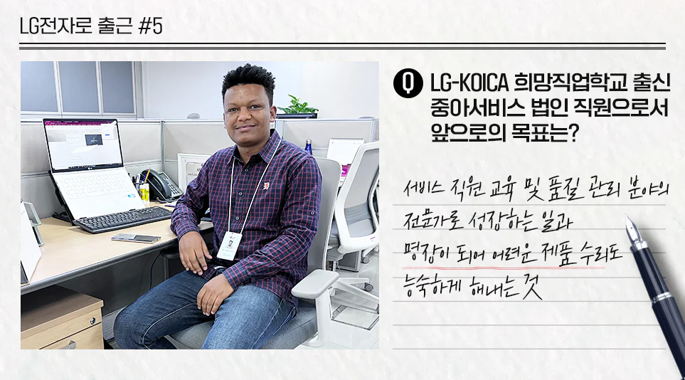 LG전자 중아서비스 법인에서 서비스 기술지원 업무 중인 이메누 사원이 말하는 앞으로의 목표 LG전자 중아서비스 법인에서 서비스 기술지원 업무 중인 이메누 사원이 말하는 앞으로의 목표