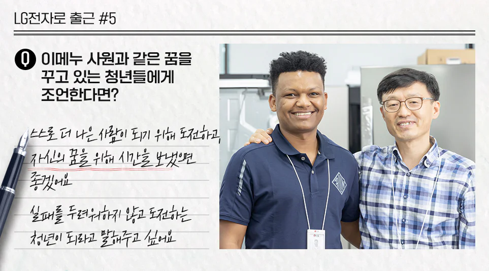 제품 교육을 위해 한국에 방문한 LG전자 중아서비스 법인 이메누 사원과 류광진 명장 제품 교육을 위해 한국에 방문한 LG전자 중아서비스 법인 이메누 사원과 류광진 명장