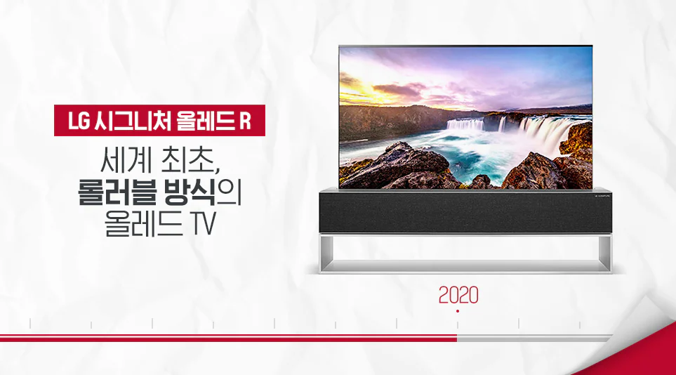 세계 최초 롤러블 방식의 올레드 TV ‘LG 시그니처 올레드 R’
