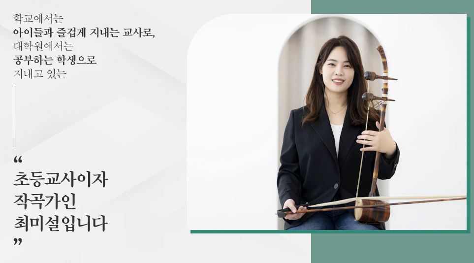 일상에서 받은 영감으로 음악을 만드는 크리에이터 미설쌤