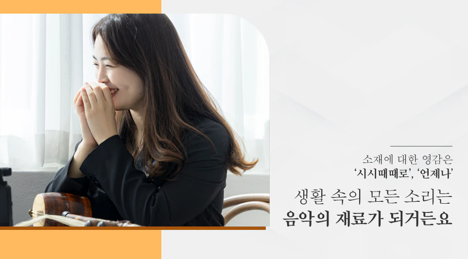 미설쌤이 말하는 ‘소재에 대한 영감을 받는 순간’