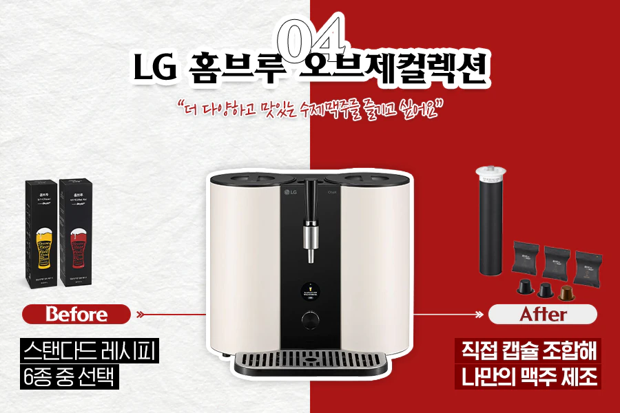집에서 수제 맥주를 만들어주는 'LG 홈브루' 집에서 수제 맥주를 만들어주는 'LG 홈브루'