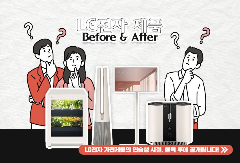 LG전자 신 가전들의 연습생 시절,
그때의 피 땀 눈물…