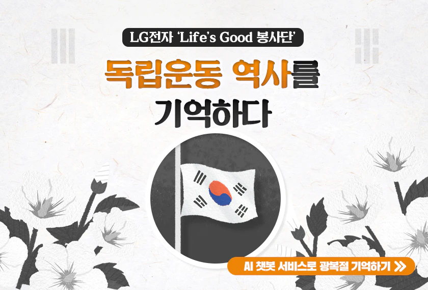LG전자가 8월15일 광복절을
기억하는 방법