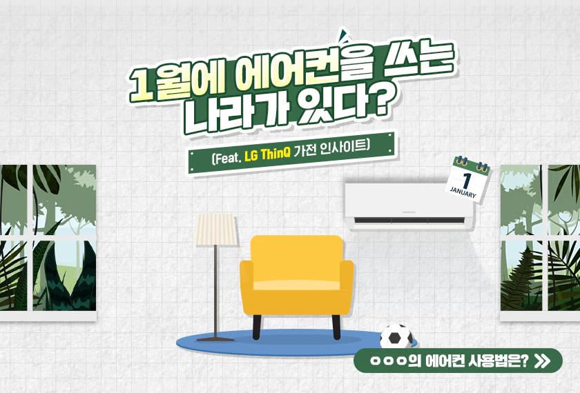 지구 반대편 ㅇㅇㅇ의
에어컨 사용법!?
