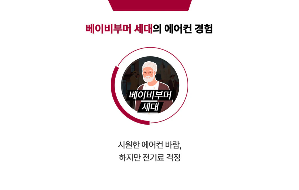 베이비부머 세대의 에어컨 경험