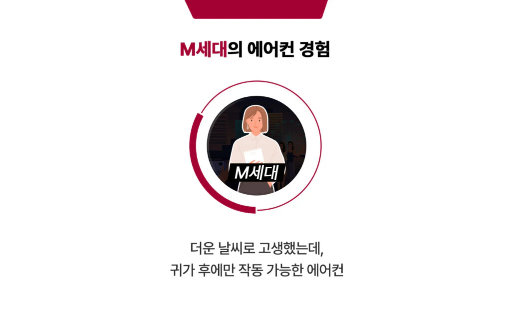 M세대 에어컨 경험