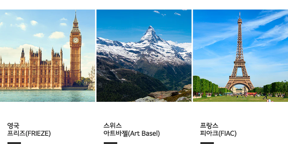 (왼쪽부터) 세계 3대 아트페어 프리즈(FRIEZE), 아트 바젤(Art Basel), 피아크(FIAC) (왼쪽부터) 세계 3대 아트페어 프리즈(FRIEZE), 아트 바젤(Art Basel), 피아크(FIAC)