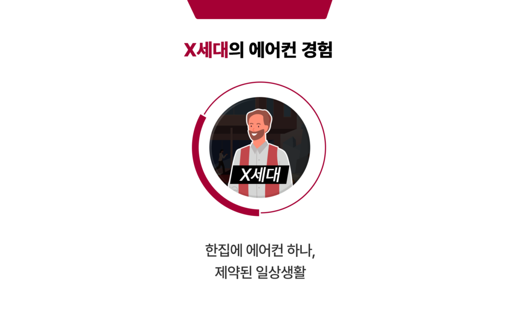 X세대 에어컨 경험