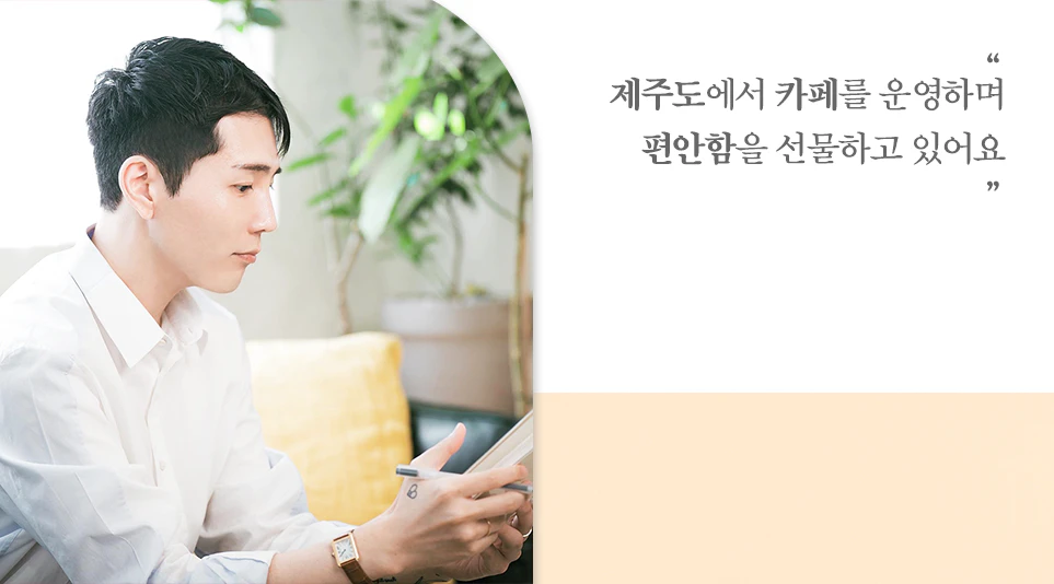 제주도에서 카페를 운영하고 있는 형섭님