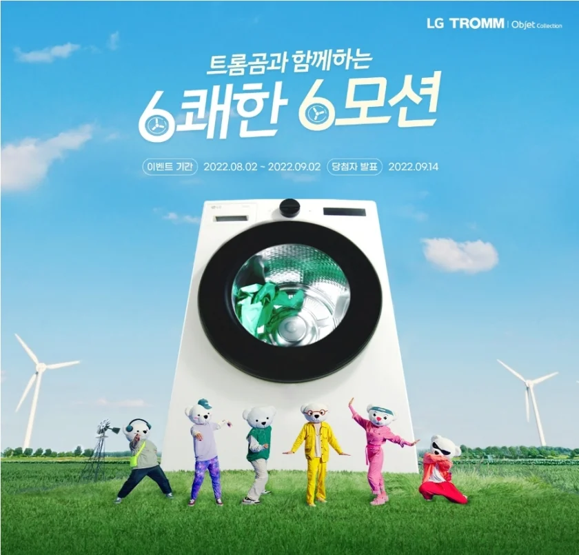LG전자가 지난 2일 공개한 ‘트롬곰과 함께하는 6쾌한 6모션' 광고 영상이 10일 만에 조회수 500만을 돌파했다. 광고 속 트롬곰들이 6모션의 건조 원리와 이를 통해 옷감 수축과 자극을 줄인다는 내용을 소개하고 있다. LG전자가 지난 2일 공개한 ‘트롬곰과 함께하는 6쾌한 6모션' 광고 영상이 10일 만에 조회수 500만을 돌파했다. 광고 속 트롬곰들이 6모션의 건조 원리와 이를 통해 옷감 수축과 자극을 줄인다는 내용을 소개하고 있다.