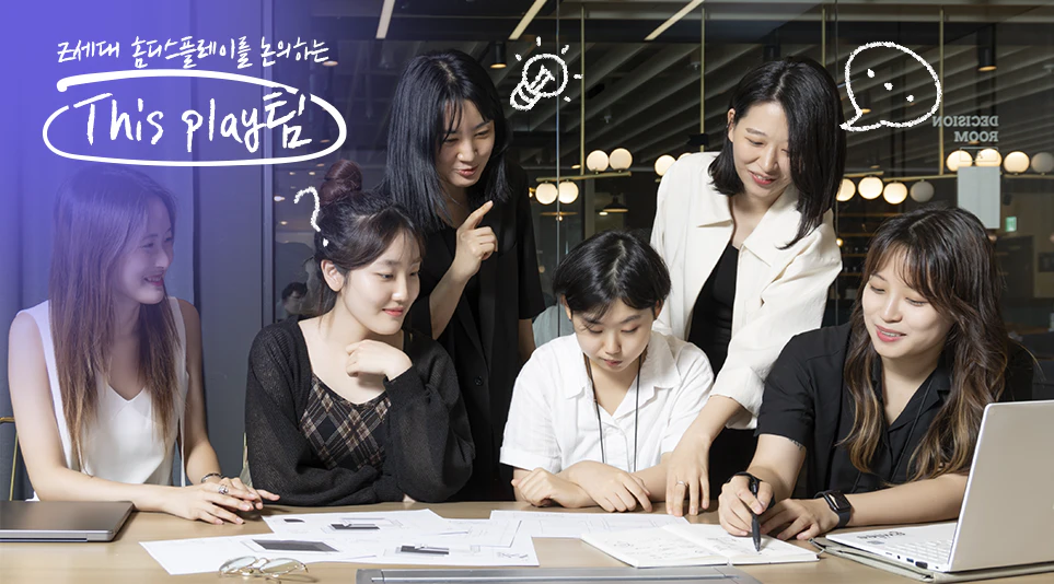 Z세대의 홈 디스플레이를 논의하고 있는 This play팀. (좌측부터 시계방향으로) 이나리 CP, 최화윤 CP, 조은영, 강예빈, 이윤지, 박혜인 크루
