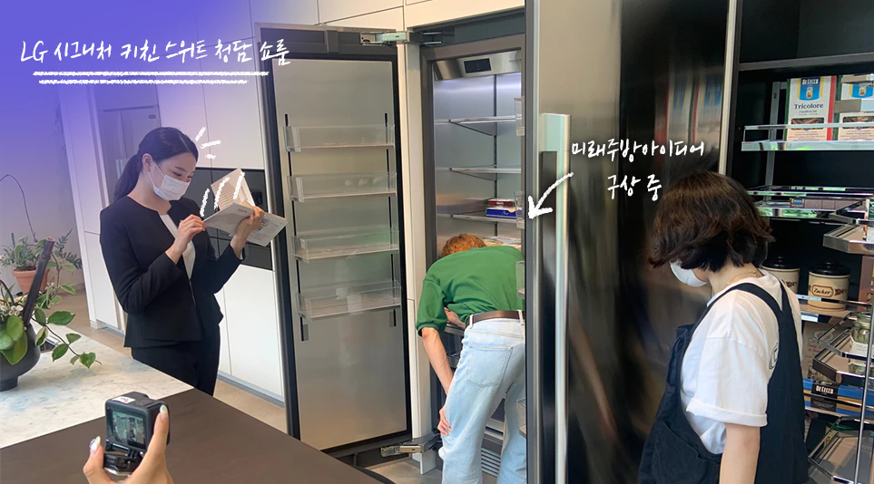 LG 시그니처 키친 스위트 청담 쇼룸에서 미래 주방에 대한 아이디어를 얻고 있는 FXZ팀