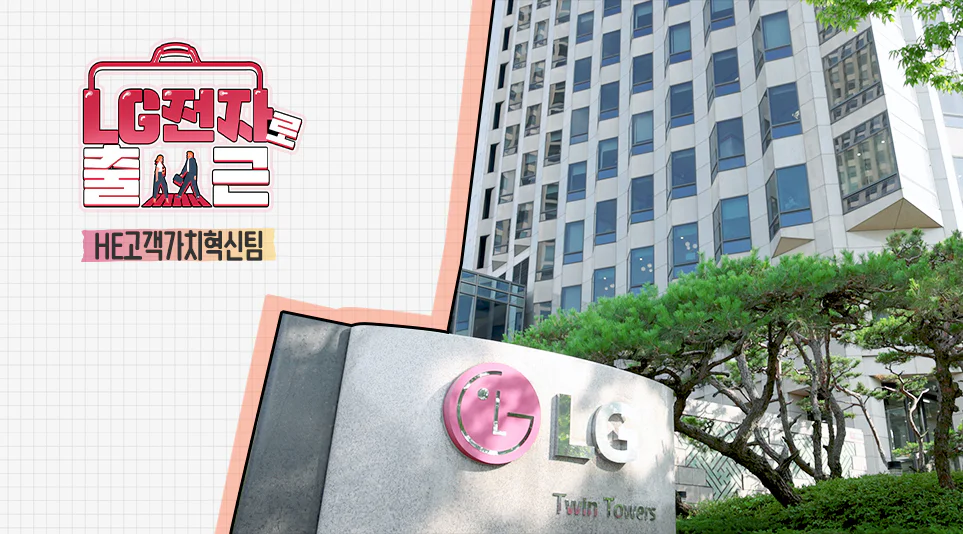 LG전자 HE고객가치혁신팀이 위치하고 있는 LG트윈타워 전경 LG전자 HE고객가치혁신팀이 위치하고 있는 LG트윈타워 전경