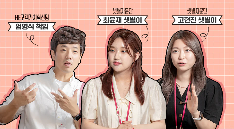 (왼쪽부터) HE고객가치혁신팀 엄영식 책임, 샛별자문단 최윤재, 고현진 샛별이 (왼쪽부터) HE고객가치혁신팀 엄영식 책임, 샛별자문단 최윤재, 고현진 샛별이
