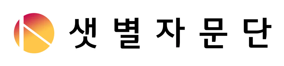 샛별자문단의 구성원이 직접 디자인한 샛별자문단의 로고 샛별자문단의 구성원이 직접 디자인한 샛별자문단의 로고
