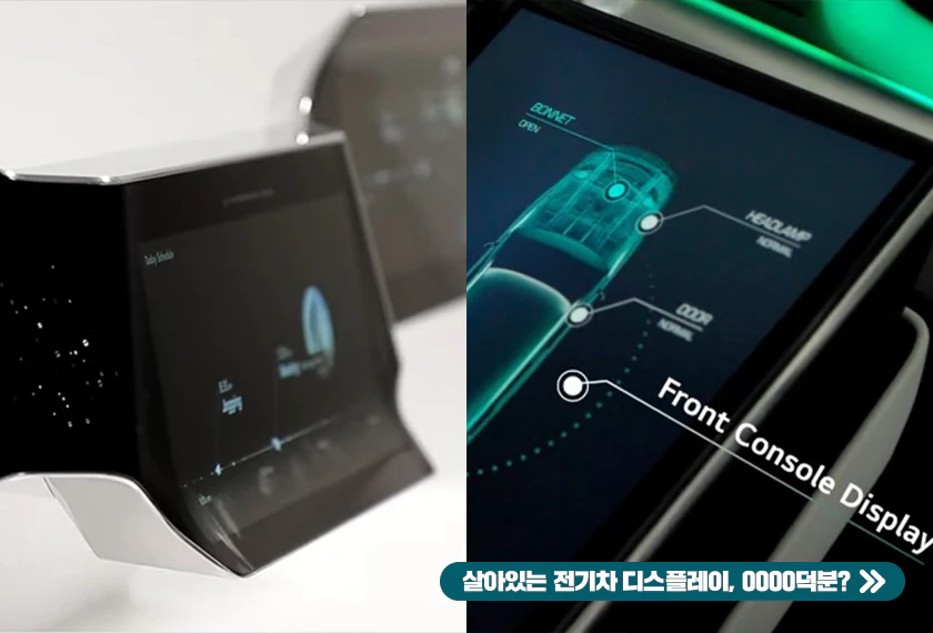 살아 움직이는 자동차 디스플레이
비밀은 OOOO?