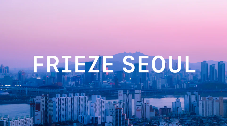 9월 2일부터 나흘간 서울 코엑스에서 개최되는 프리즈 서울(Frieze Seoul) | 출처: FRIEZE 9월 2일부터 나흘간 서울 코엑스에서 개최되는 프리즈 서울(Frieze Seoul) | 출처: FRIEZE