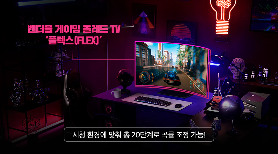 화면의 곡률을 선택할 수 있는 벤더블 올레드 TV. ‘플렉스(FLEX)’ 화면의 곡률을 선택할 수 있는 벤더블 올레드 TV. ‘플렉스(FLEX)’