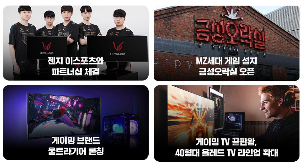 게임 관련 활동을 적극적으로 펼치고 있는 LG전자 게임 관련 활동을 적극적으로 펼치고 있는 LG전자
