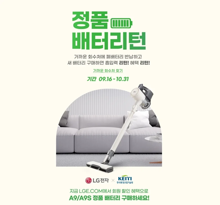 LG전자가 한국환경산업기술원과 함께 프리미엄 무선청소기 코드제로 A9과 A9S에 사용했던 폐배터리를 수거해 고객의 자원순환 참여를 장려하고 새 배터리를 구입할 때 혜택을 주는 ‘배터리턴’ 캠페인을 최근 시작했다. 이 캠페인은 10월 말까지 진행된다. 