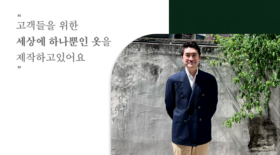 서울에서 맞춤 양복점을 운영하고 있는 서현보(Richard Seo)님 서울에서 맞춤 양복점을 운영하고 있는 서현보(Richard Seo)님