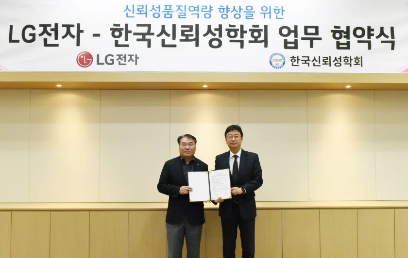 LG전자는 최근 경기도 평택에 위치한 고객품질연구소에서 한국신뢰성학회와 ‘신뢰성 품질 역량 향상을 위한 업무협약’을 맺었다. LG전자 김종필 품질경영센터장(왼쪽)과 한국신뢰성학회 박정원 회장이 기념촬영을 하고 있다.