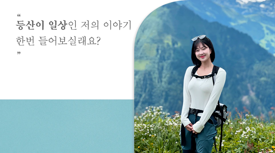 등산 전문 유튜브 채널 ‘산 속에 백만송희’를 운영하고 있는 백송희님 등산 전문 유튜브 채널 ‘산 속에 백만송희’를 운영하고 있는 백송희님