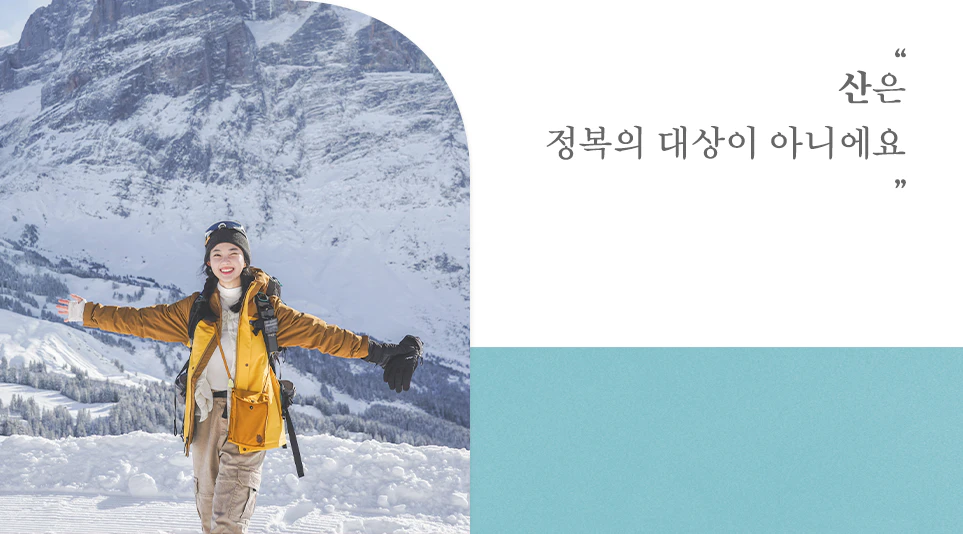 설산 앞에서 미소 짓고 있는 백송희님 설산 앞에서 미소 짓고 있는 백송희님
