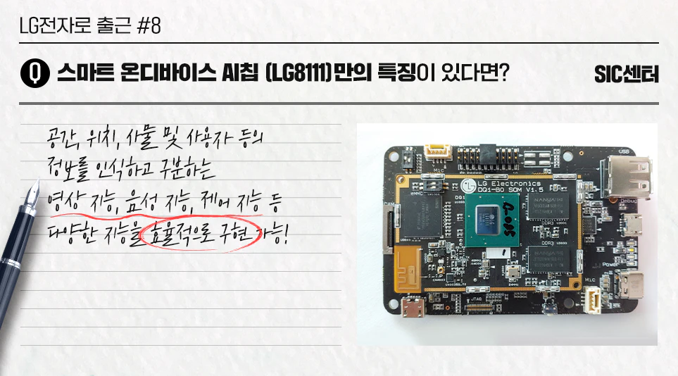 가전의 다양한 기능들을 효율적으로 수행하는 LG전자 최초의 스마트 온디바이스 AI 칩 LG8111의 특징 가전의 다양한 기능들을 효율적으로 수행하는 LG전자 최초의 스마트 온디바이스 AI 칩 LG8111의 특징